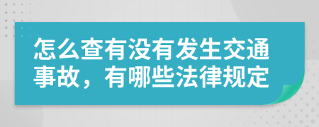 怎么查有没有发生交通事故，有哪些法律规定