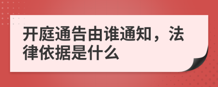 开庭通告由谁通知，法律依据是什么