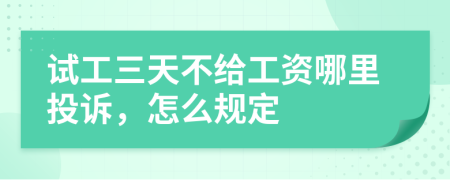 试工三天不给工资哪里投诉，怎么规定
