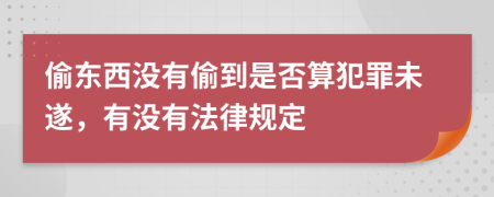 偷东西没有偷到是否算犯罪未遂，有没有法律规定