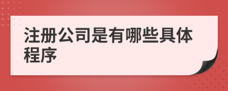 注册公司是有哪些具体程序