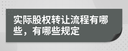 实际股权转让流程有哪些，有哪些规定