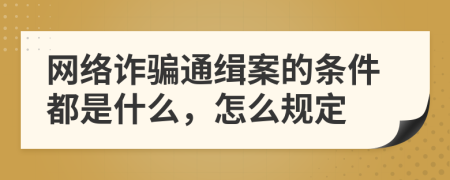 网络诈骗通缉案的条件都是什么，怎么规定