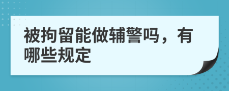 被拘留能做辅警吗，有哪些规定