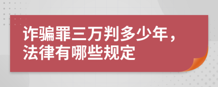 诈骗罪三万判多少年，法律有哪些规定