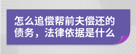 怎么追偿帮前夫偿还的债务，法律依据是什么