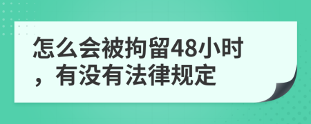 怎么会被拘留48小时，有没有法律规定