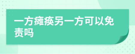 一方瘫痪另一方可以免责吗