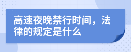 高速夜晚禁行时间，法律的规定是什么