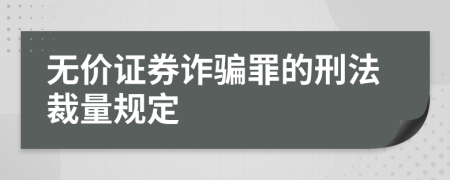 无价证券诈骗罪的刑法裁量规定