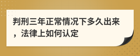 判刑三年正常情况下多久出来，法律上如何认定