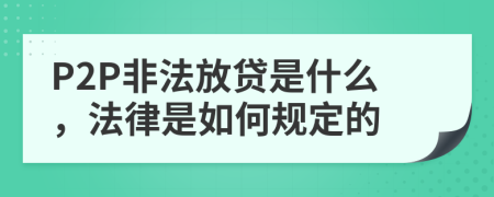 P2P非法放贷是什么，法律是如何规定的