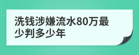 洗钱涉嫌流水80万最少判多少年