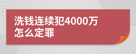 洗钱连续犯4000万怎么定罪