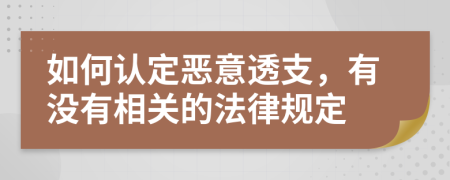 如何认定恶意透支，有没有相关的法律规定