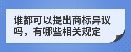 谁都可以提出商标异议吗，有哪些相关规定