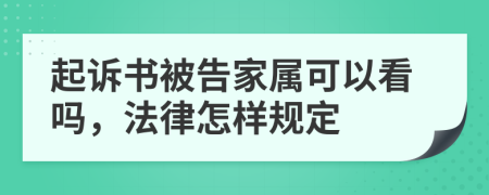 起诉书被告家属可以看吗，法律怎样规定