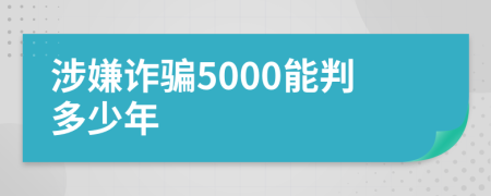 涉嫌诈骗5000能判多少年