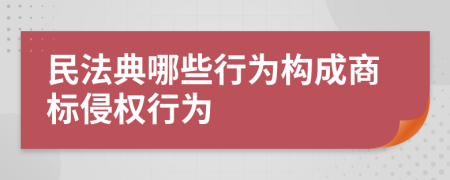 民法典哪些行为构成商标侵权行为