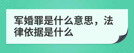 军婚罪是什么意思，法律依据是什么