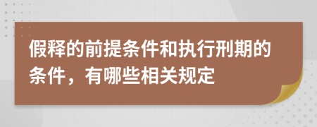 假释的前提条件和执行刑期的条件，有哪些相关规定