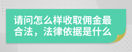 请问怎么样收取佣金最合法，法律依据是什么