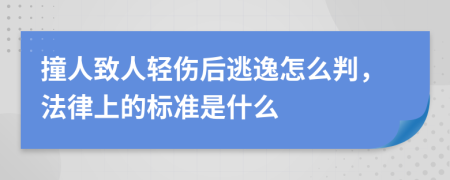 撞人致人轻伤后逃逸怎么判，法律上的标准是什么