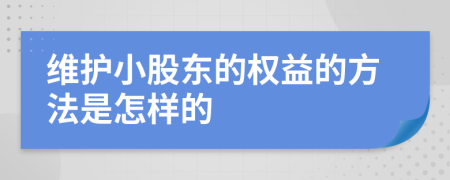 维护小股东的权益的方法是怎样的