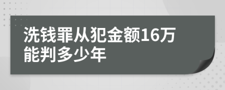 洗钱罪从犯金额16万能判多少年