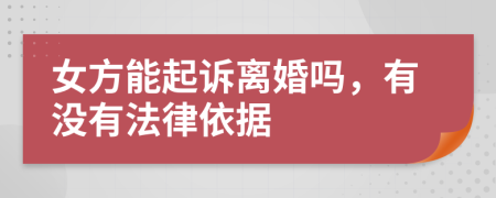 女方能起诉离婚吗，有没有法律依据