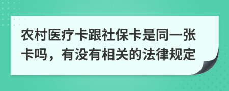 农村医疗卡跟社保卡是同一张卡吗，有没有相关的法律规定