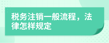 税务注销一般流程，法律怎样规定