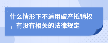 什么情形下不适用破产抵销权，有没有相关的法律规定