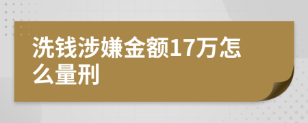 洗钱涉嫌金额17万怎么量刑