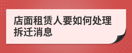 店面租赁人要如何处理拆迁消息