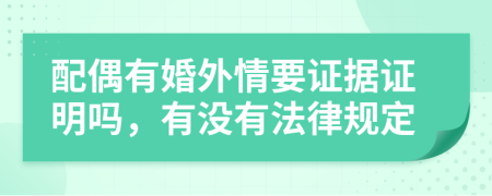 配偶有婚外情要证据证明吗，有没有法律规定