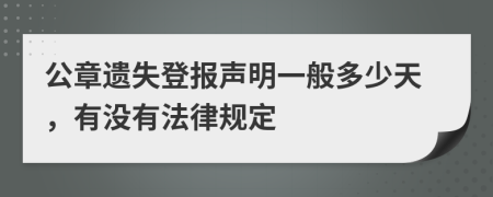 公章遗失登报声明一般多少天，有没有法律规定