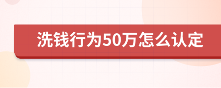 洗钱行为50万怎么认定