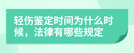 轻伤鉴定时间为什么时候，法律有哪些规定