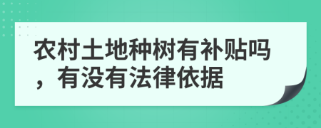 农村土地种树有补贴吗，有没有法律依据