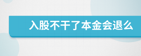 入股不干了本金会退么