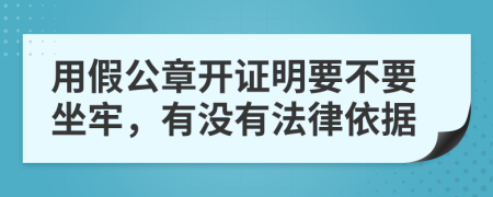 用假公章开证明要不要坐牢，有没有法律依据