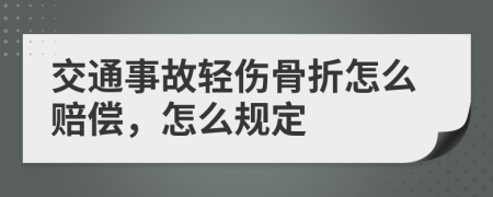 交通事故轻伤骨折怎么赔偿，怎么规定