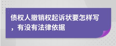 债权人撤销权起诉状要怎样写，有没有法律依据