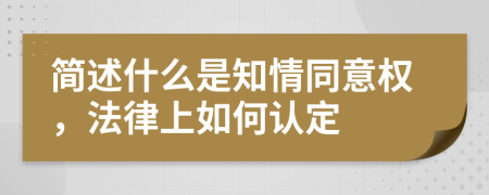 简述什么是知情同意权，法律上如何认定
