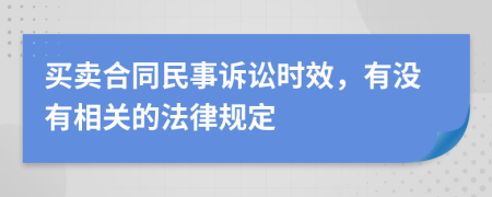 买卖合同民事诉讼时效，有没有相关的法律规定