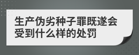生产伪劣种子罪既遂会受到什么样的处罚