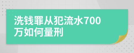 洗钱罪从犯流水700万如何量刑