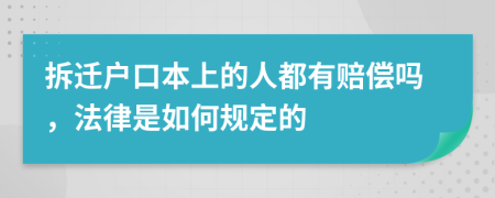 拆迁户口本上的人都有赔偿吗，法律是如何规定的