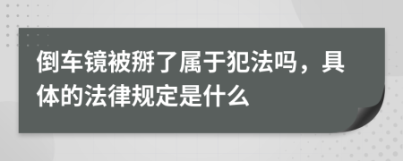 倒车镜被掰了属于犯法吗，具体的法律规定是什么